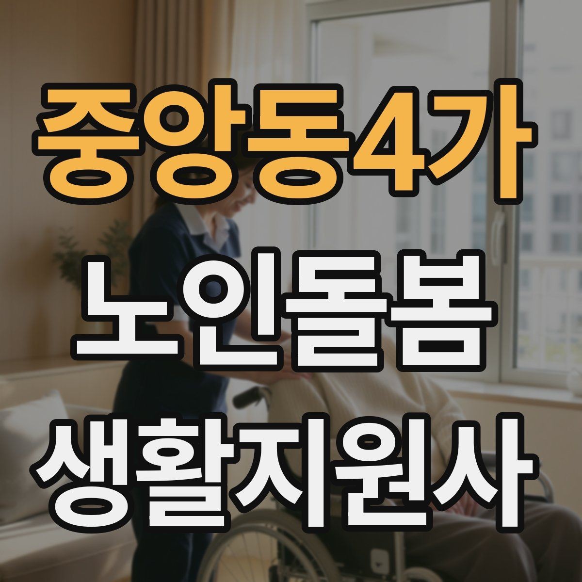 중앙동4가 노인돌봄생활지원사 자격증 거실 전선 정리가 안전과 직결되는 이유