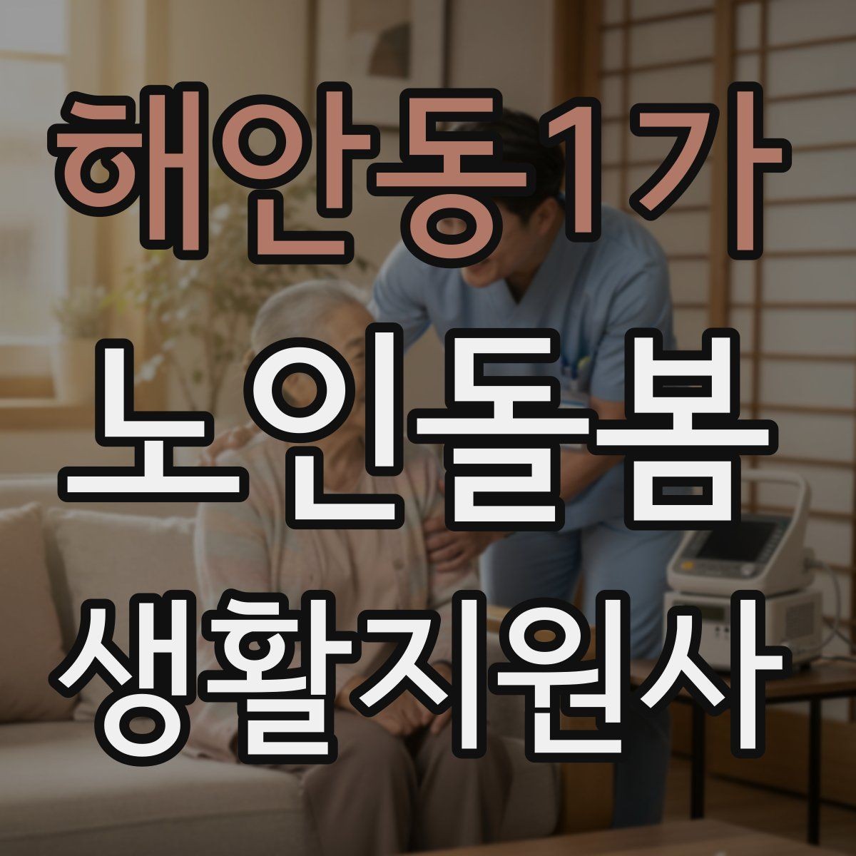 해안동1가 노인돌봄생활지원사 자격증 야간 화장실 이동을 대비하는 방법