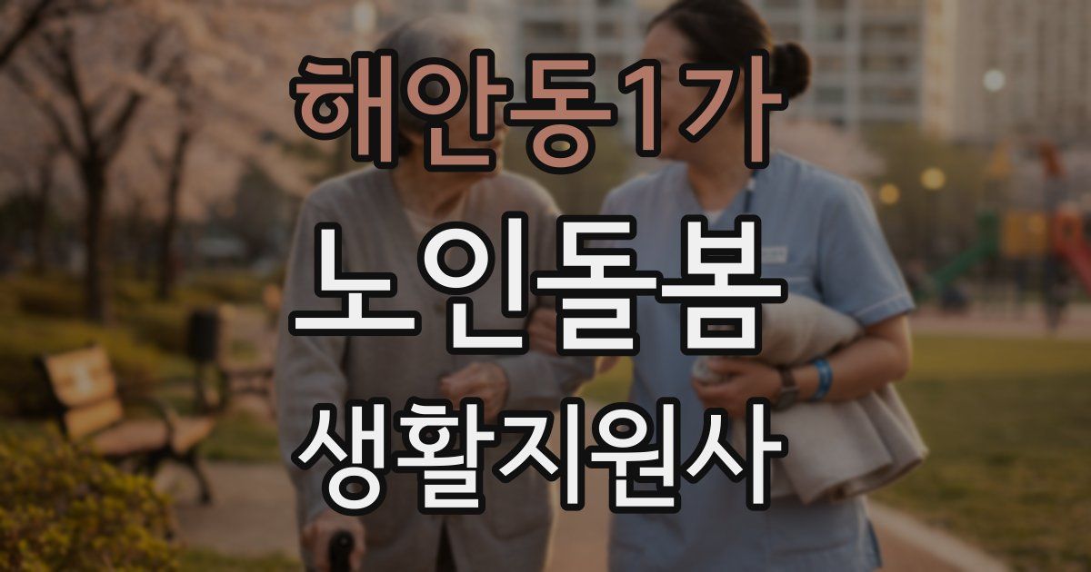해안동1가 노인돌봄생활지원사 자격증