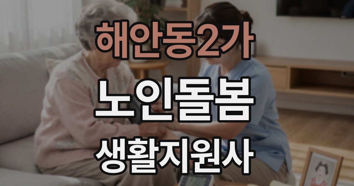 해안동2가 노인돌봄생활지원사 자격증