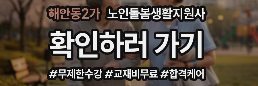 해안동2가 노인돌봄생활지원사 자격증