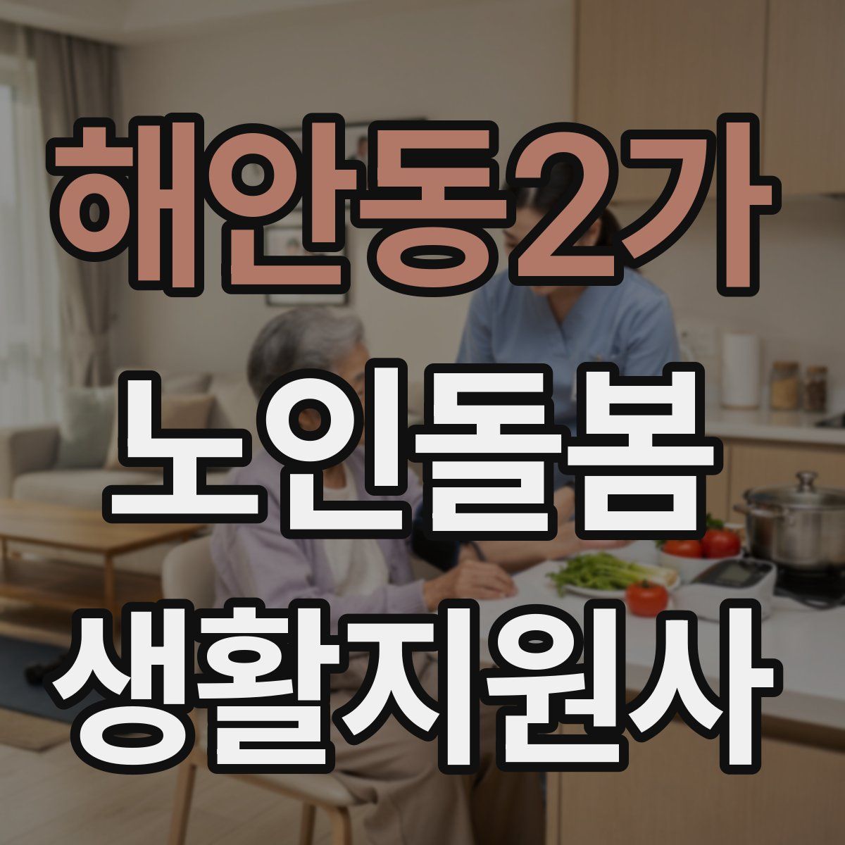 해안동2가 노인돌봄생활지원사 자격증