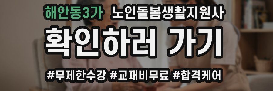 해안동3가 노인돌봄생활지원사 자격증