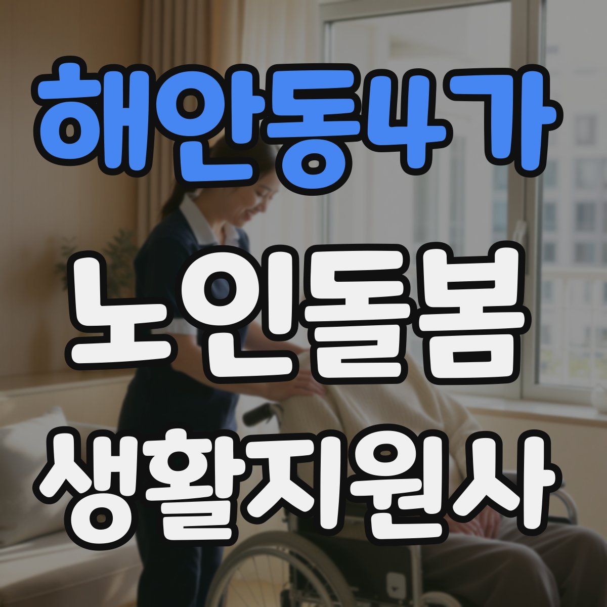 해안동4가 노인돌봄생활지원사 자격증