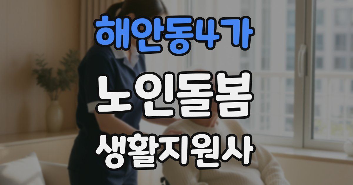 해안동4가 노인돌봄생활지원사 자격증