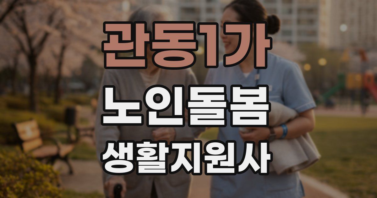 관동1가 노인돌봄생활지원사 자격증