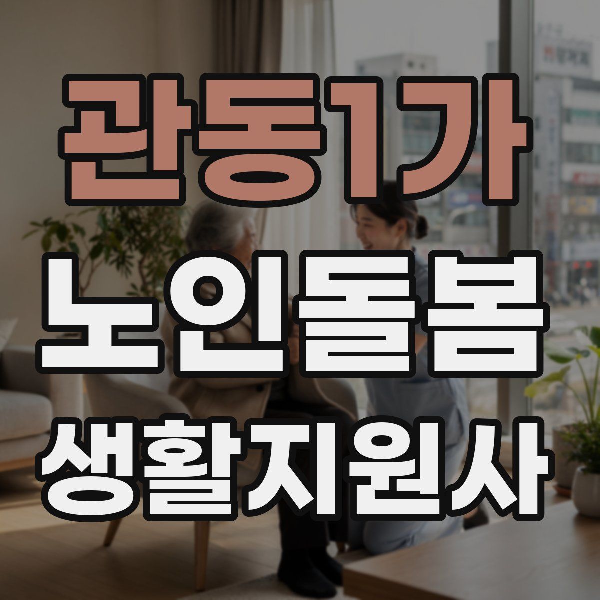 관동1가 노인돌봄생활지원사 자격증