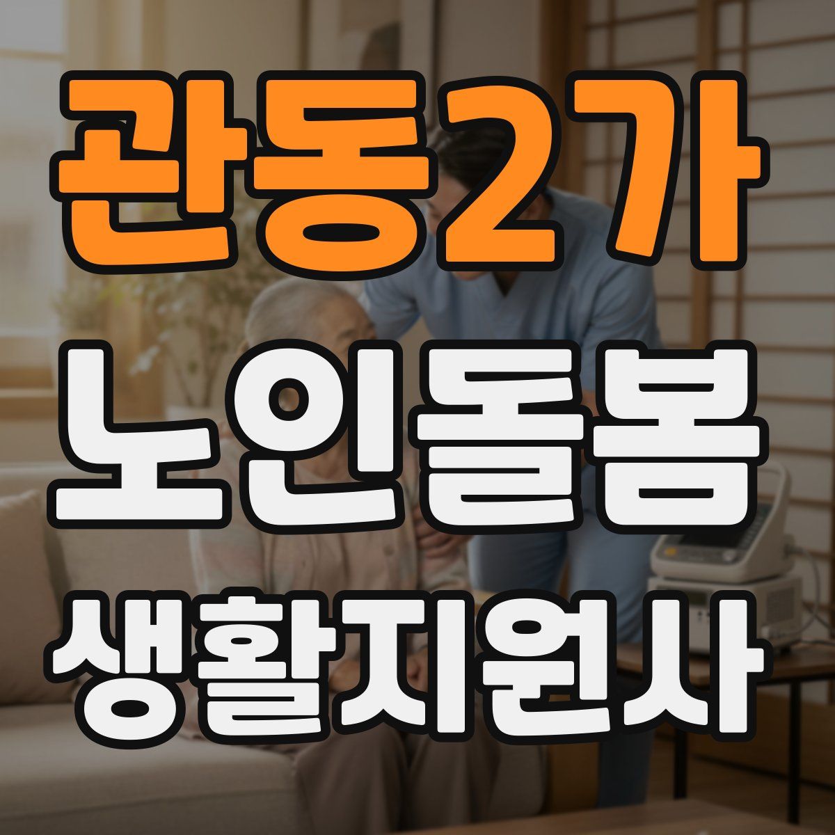 관동2가 노인돌봄생활지원사 자격증