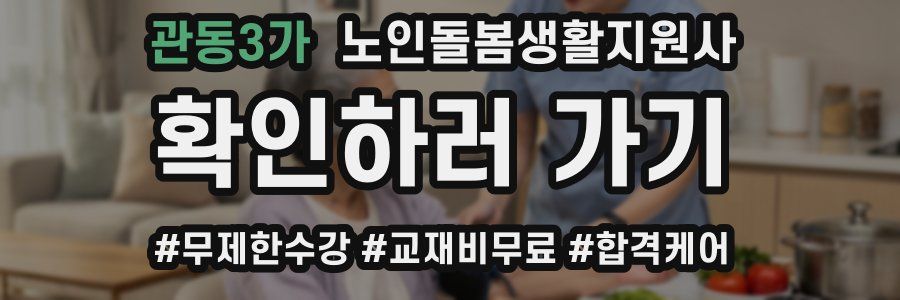관동3가 노인돌봄생활지원사 자격증