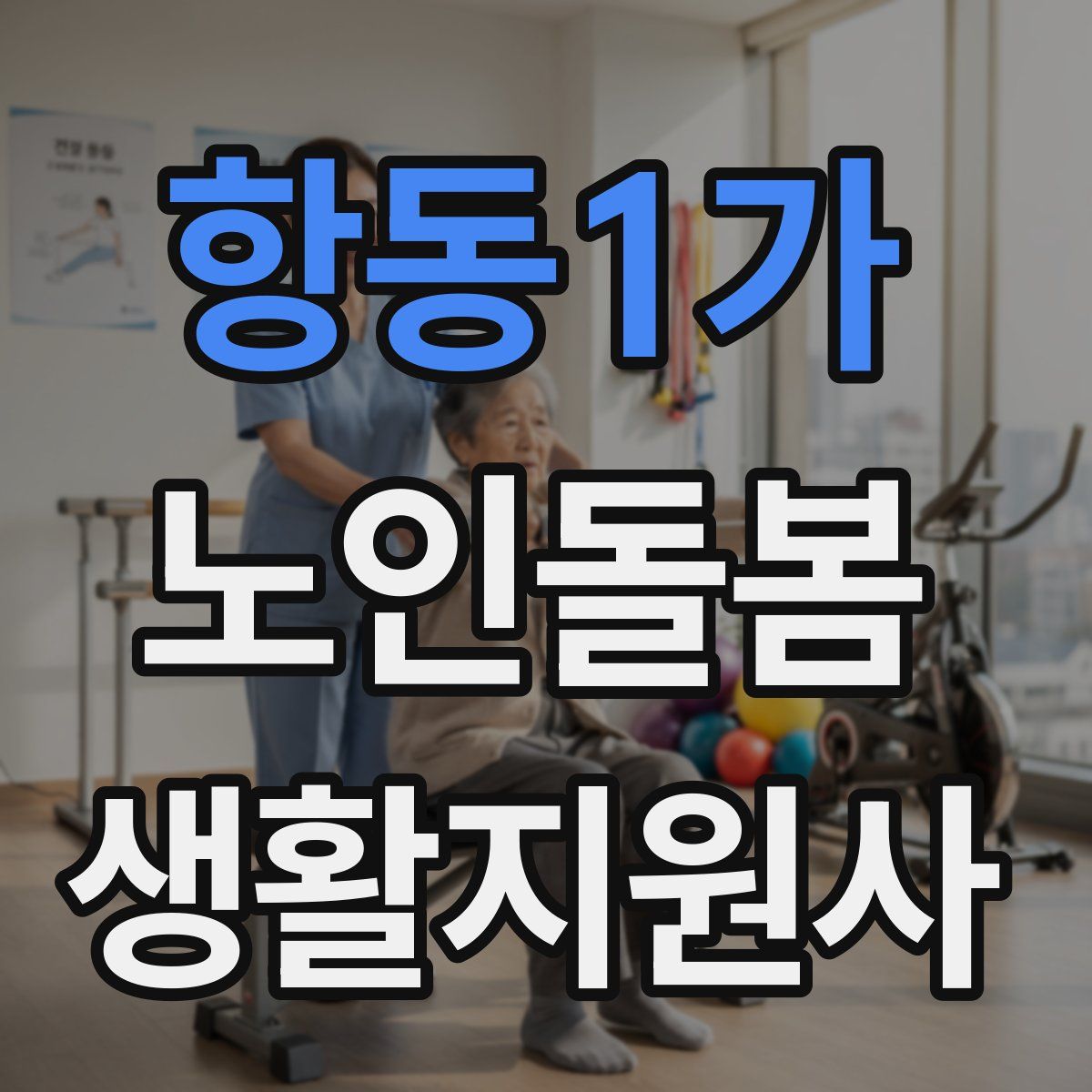 항동1가 노인돌봄생활지원사 자격증