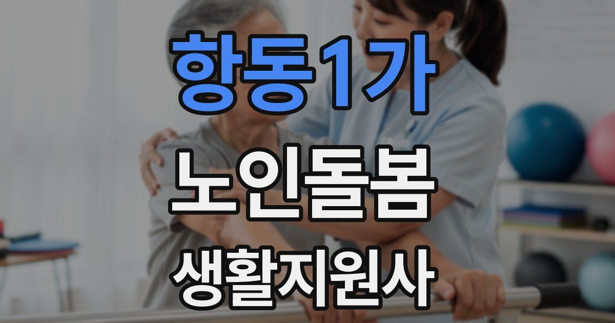 항동1가 노인돌봄생활지원사 자격증