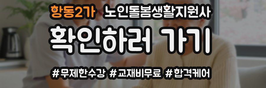 항동2가 노인돌봄생활지원사 자격증