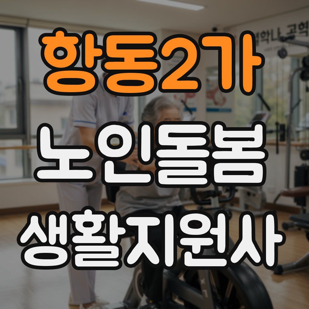 항동2가 노인돌봄생활지원사 자격증