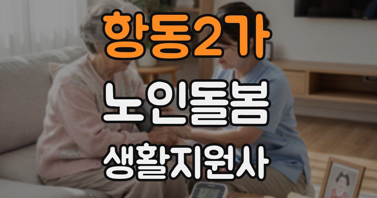 항동2가 노인돌봄생활지원사 자격증