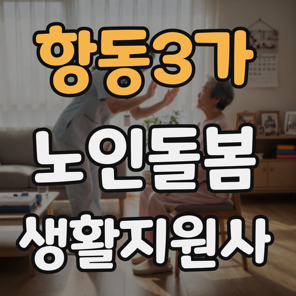 항동3가 노인돌봄생활지원사 자격증