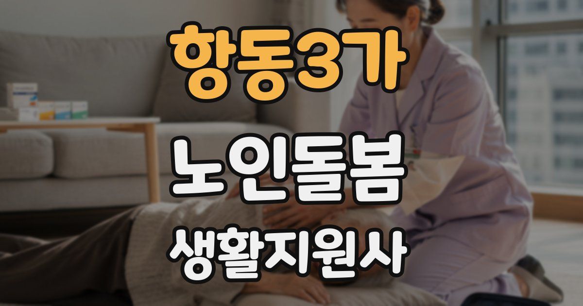 항동3가 노인돌봄생활지원사 자격증