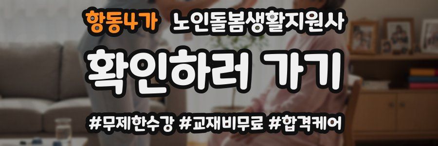항동4가 노인돌봄생활지원사 자격증