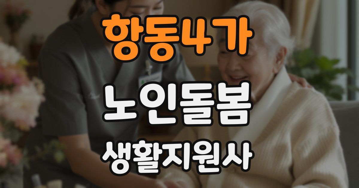 항동4가 노인돌봄생활지원사 자격증