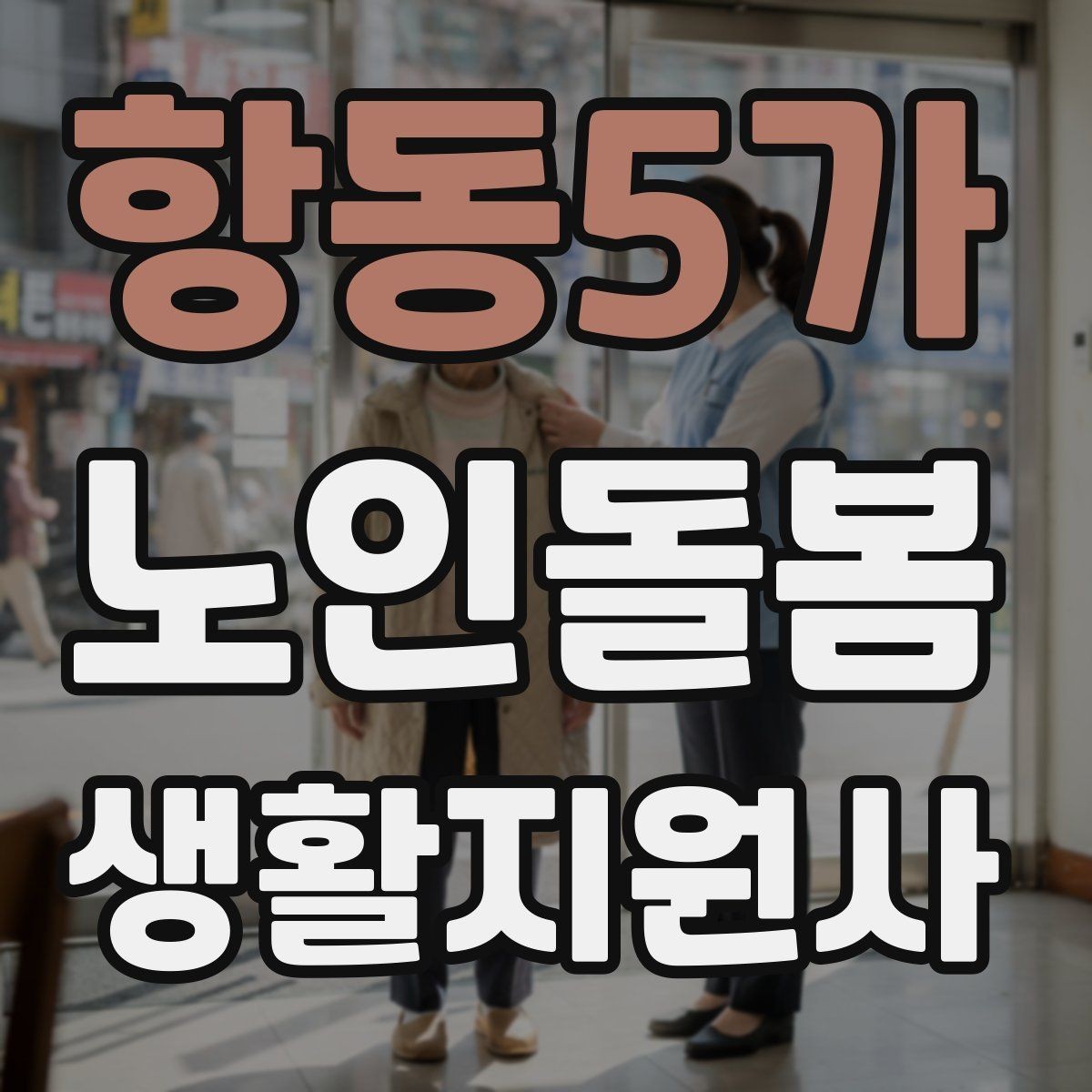 항동5가 노인돌봄생활지원사 자격증 한 번에 이해하는 업무 핵심 정리