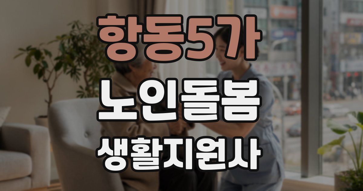 항동5가 노인돌봄생활지원사 자격증