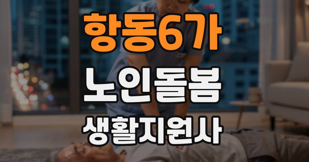 항동6가 노인돌봄생활지원사 자격증