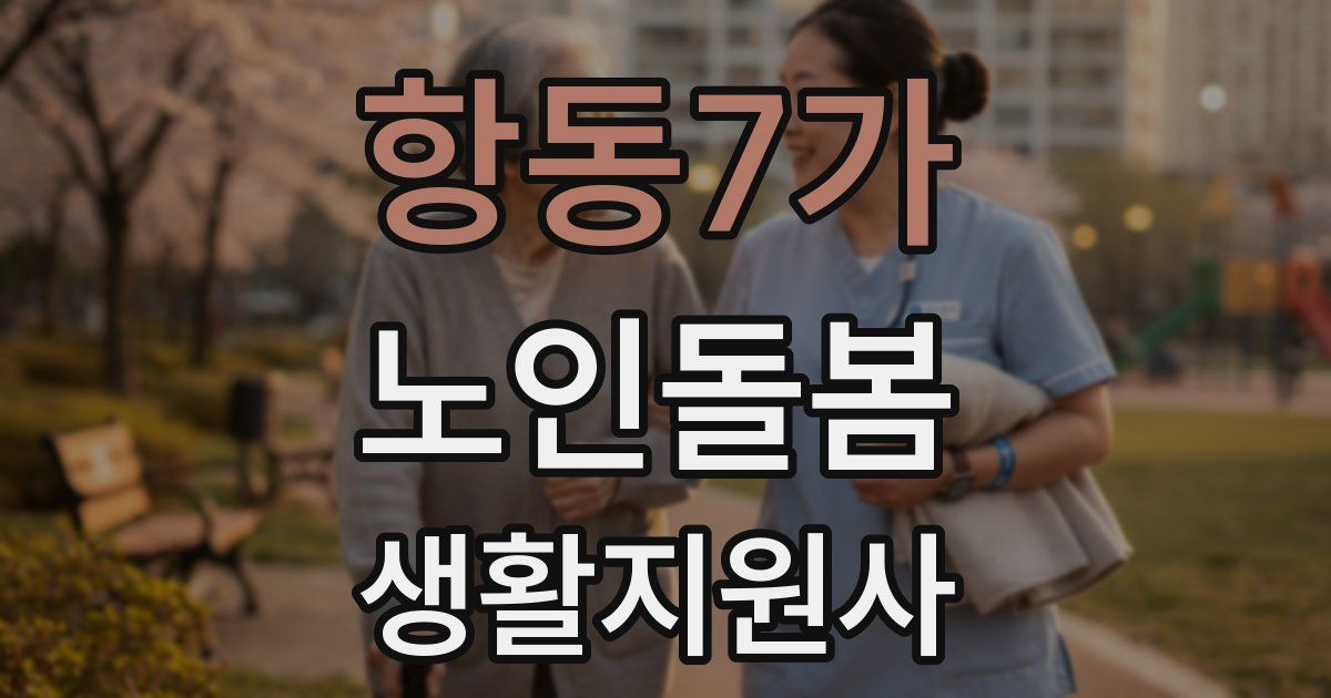 항동7가 노인돌봄생활지원사 자격증