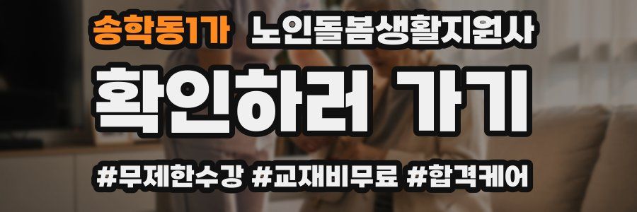 송학동1가 노인돌봄생활지원사 자격증