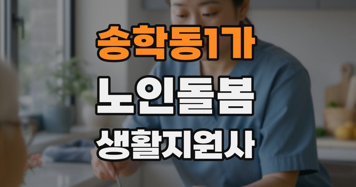 송학동1가 노인돌봄생활지원사 자격증