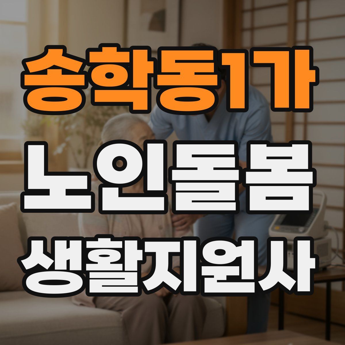 송학동1가 노인돌봄생활지원사 자격증