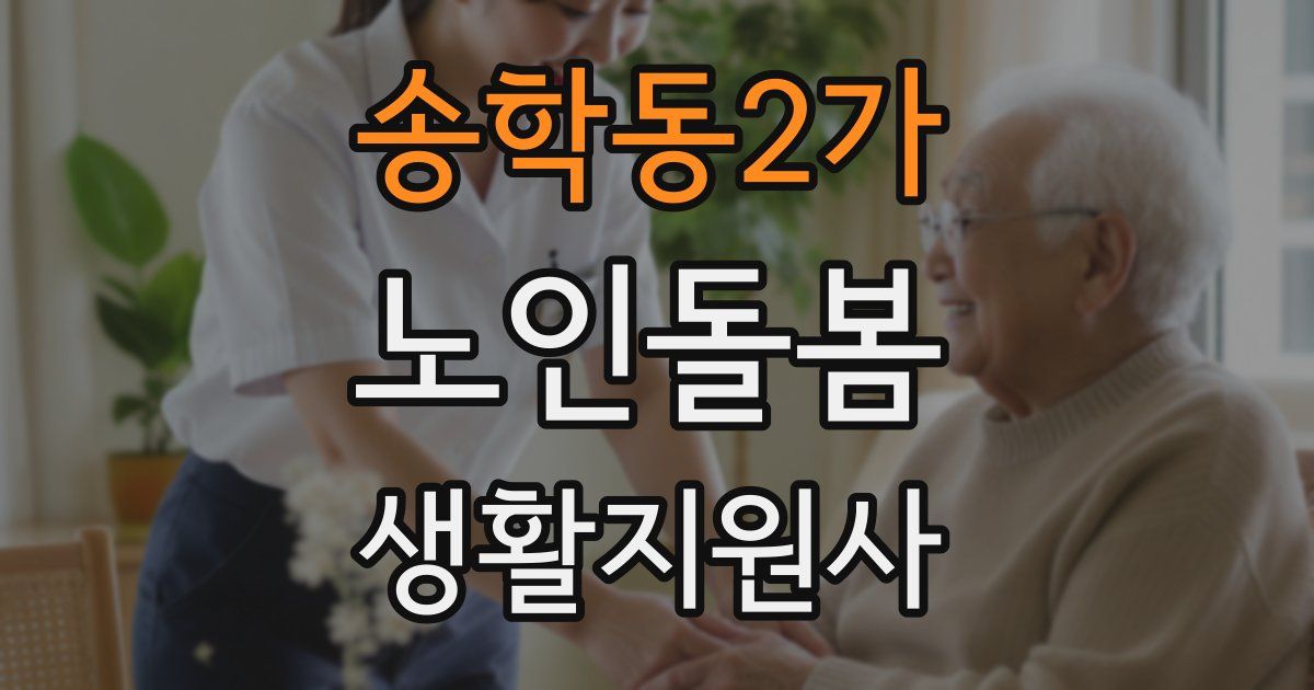 송학동2가 노인돌봄생활지원사 자격증
