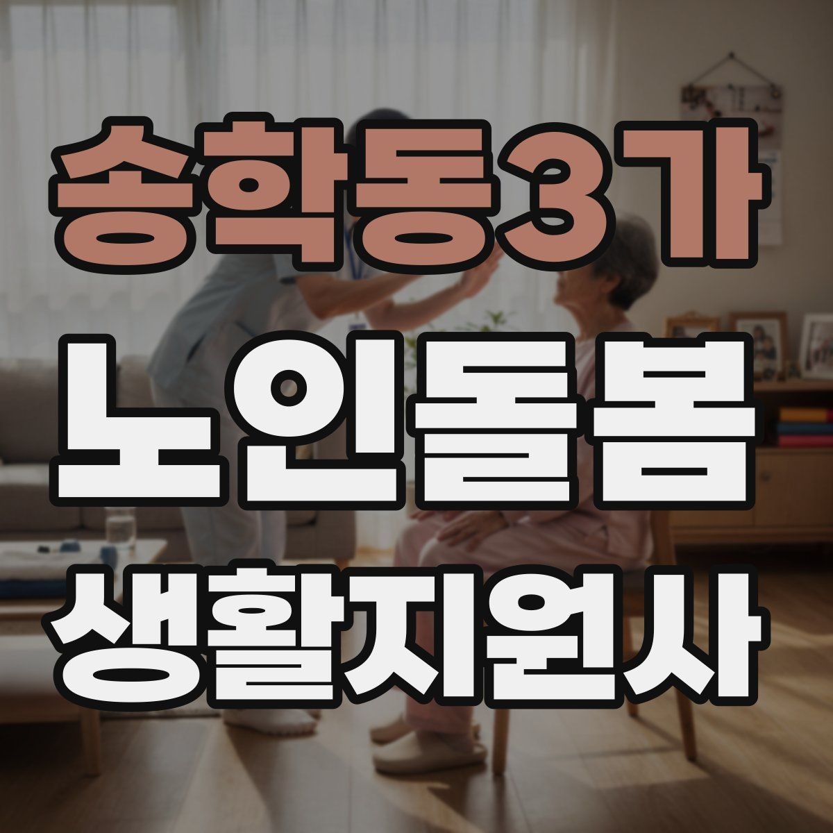 송학동3가 노인돌봄생활지원사 자격증 시장 마트 동행 시 안전하게 이동하는 요령