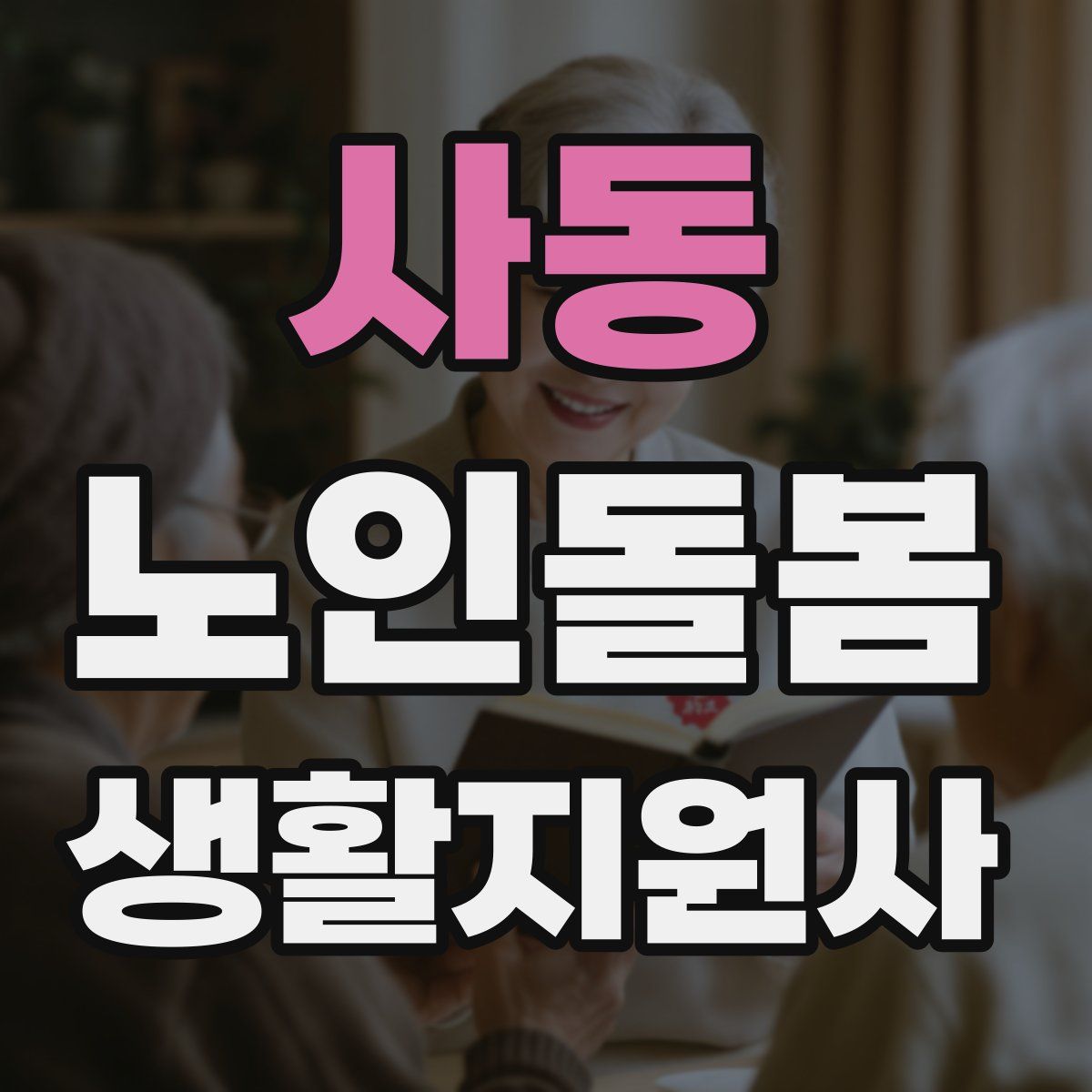 사동 노인돌봄생활지원사 자격증