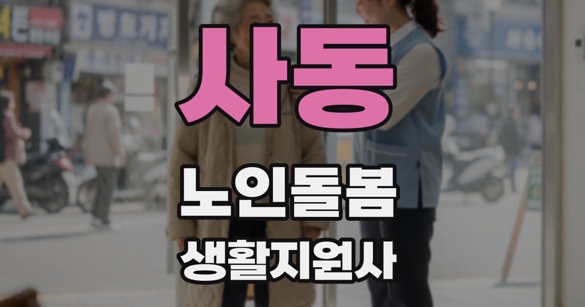 사동 노인돌봄생활지원사 자격증
