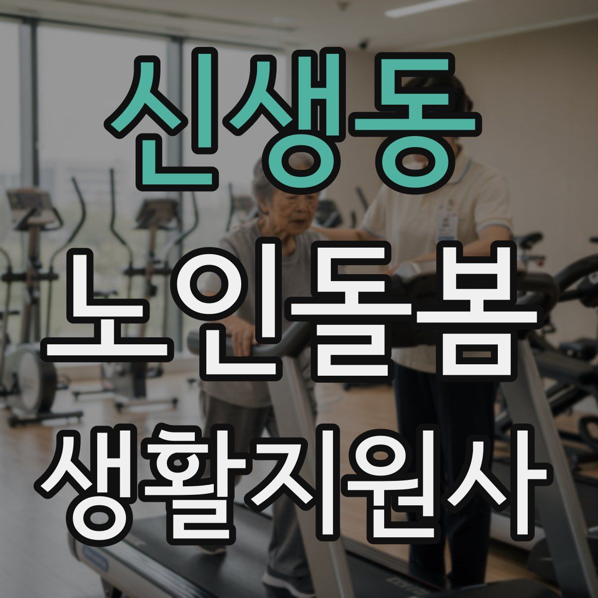 신생동 노인돌봄생활지원사 자격증