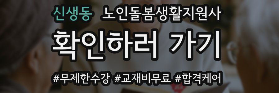 신생동 노인돌봄생활지원사 자격증