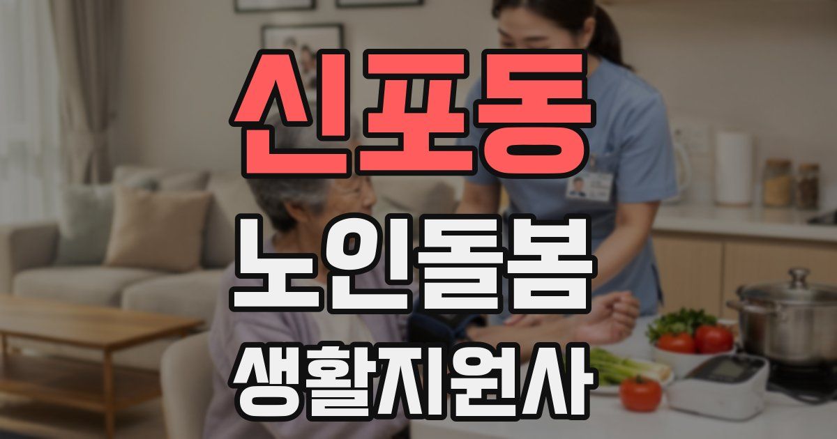 신포동 노인돌봄생활지원사 자격증