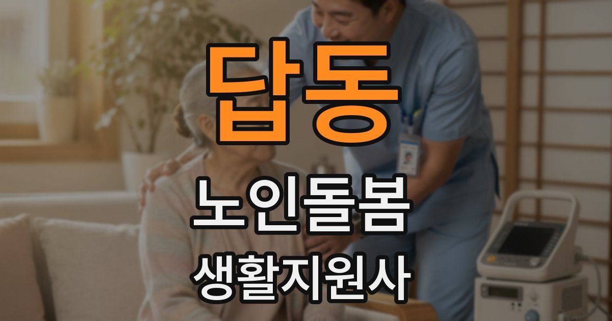 답동 노인돌봄생활지원사 자격증