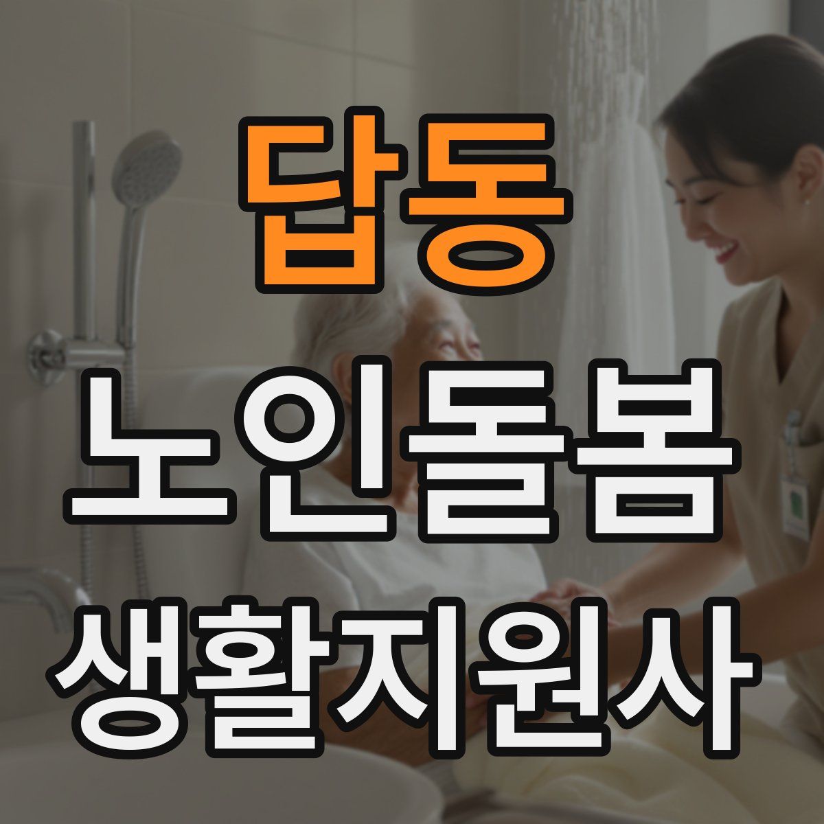 답동 노인돌봄생활지원사 자격증