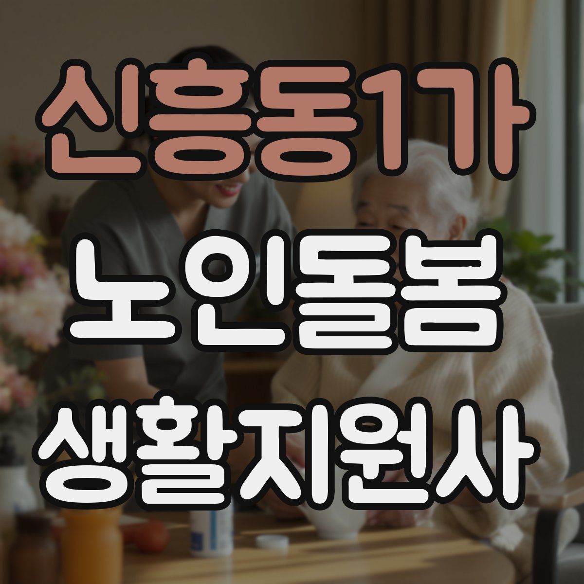 신흥동1가 노인돌봄생활지원사 자격증