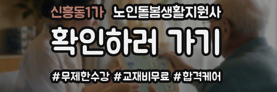 신흥동1가 노인돌봄생활지원사 자격증