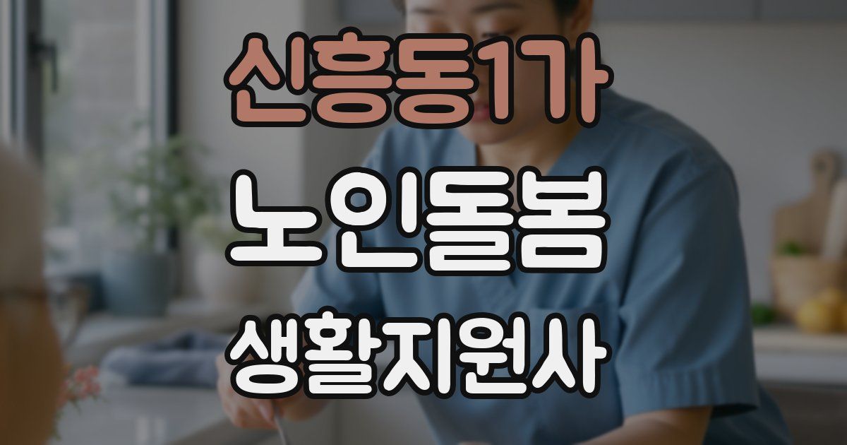 신흥동1가 노인돌봄생활지원사 자격증