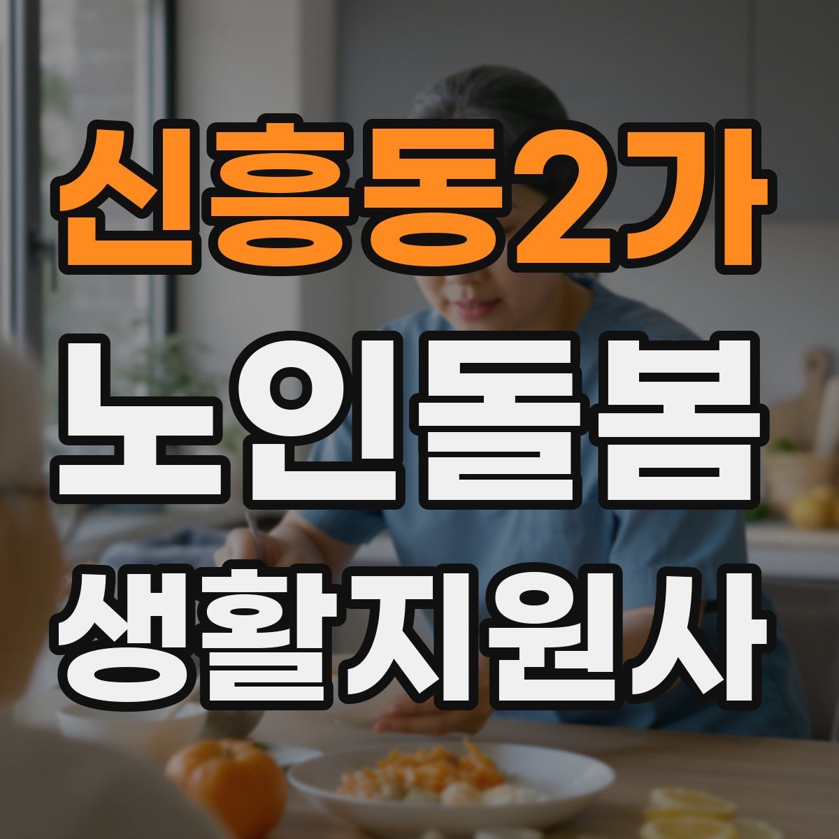 신흥동2가 노인돌봄생활지원사 자격증
