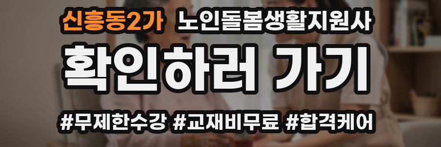 신흥동2가 노인돌봄생활지원사 자격증