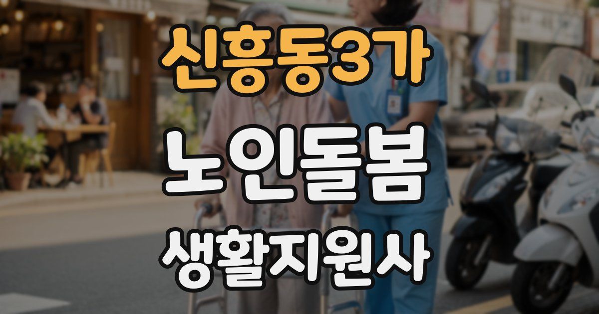 신흥동3가 노인돌봄생활지원사 자격증