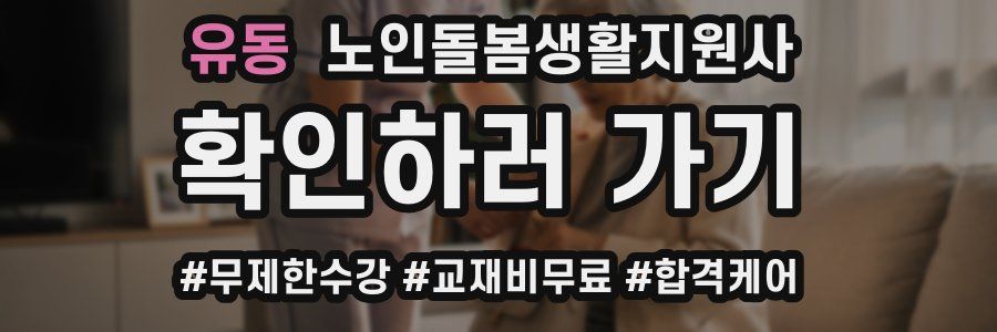 유동 노인돌봄생활지원사 자격증