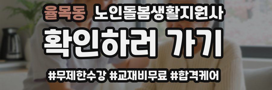 율목동 노인돌봄생활지원사 자격증