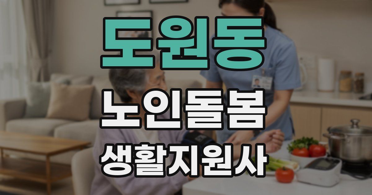 도원동 노인돌봄생활지원사 자격증