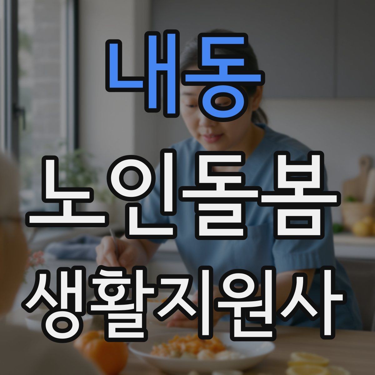 내동 노인돌봄생활지원사 자격증 감염 취약 어르신을 위한 주의사항