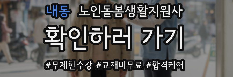 내동 노인돌봄생활지원사 자격증