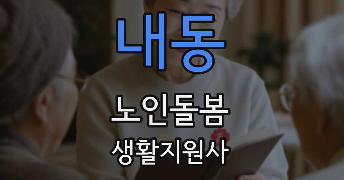 내동 노인돌봄생활지원사 자격증